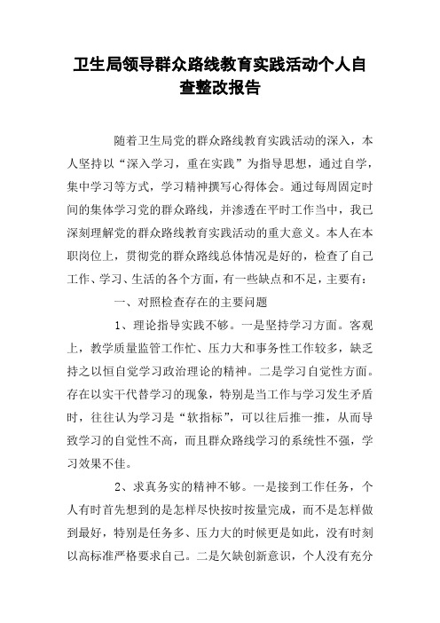 卫生局领导群众路线教育实践活动个人自查整改报告