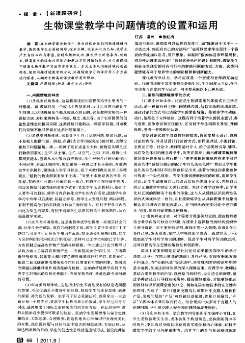 生物课堂教学中问题情境的设置和运用