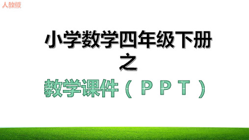 第七单元图形的运动二教学课件ppt新人教版四年级数学下册