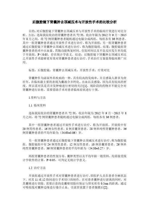 后腹腔镜下肾囊肿去顶减压术与开放性手术的比较分析