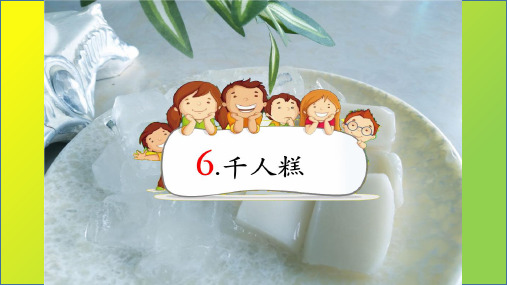 【部编版】二年级下册语文《千人糕》全文课件1