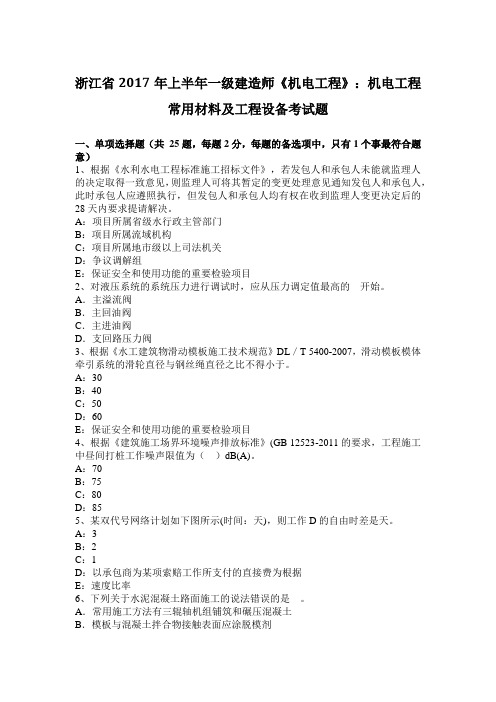 浙江省2017年上半年一级建造师《机电工程》：机电工程常用材料及工程设备考试题