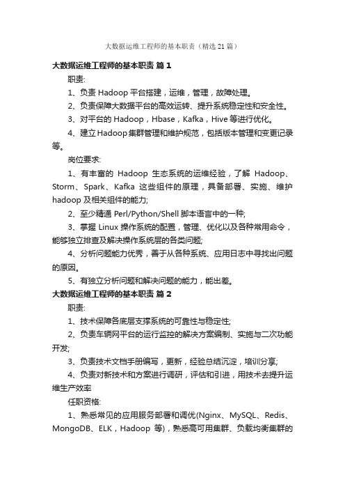 大数据运维工程师的基本职责（精选21篇）