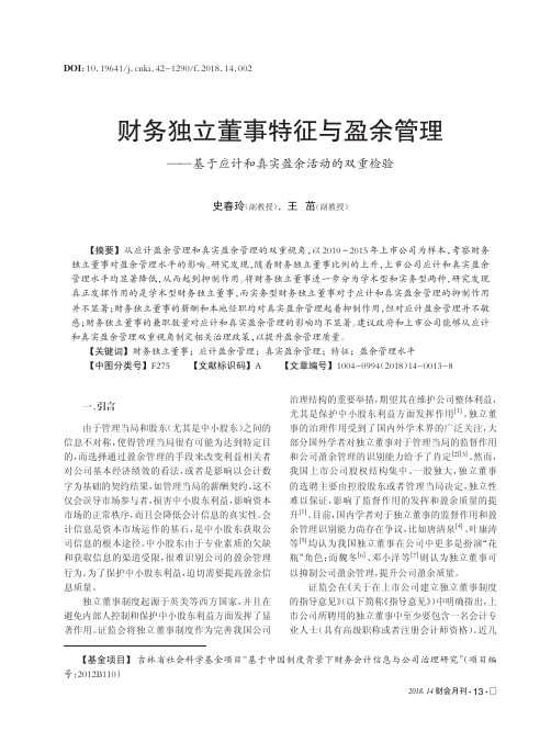 财务独立董事特征与盈余管理——基于应计和真实盈余活动的双重检验