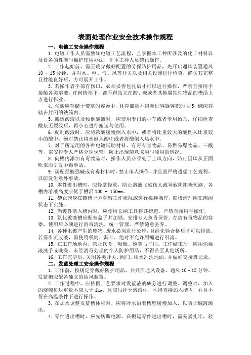 表面处理作业安全技术操作规程