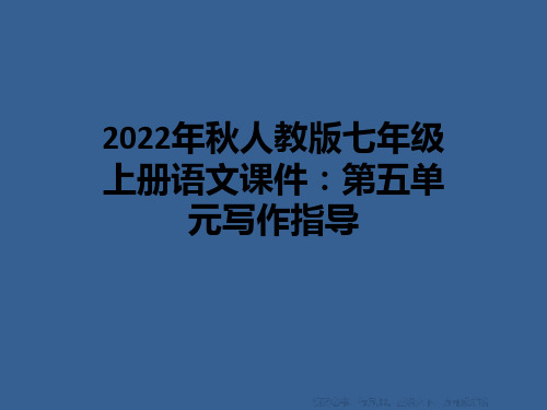 2022年秋人教版七年级上册语文课件：第五单元写作指导