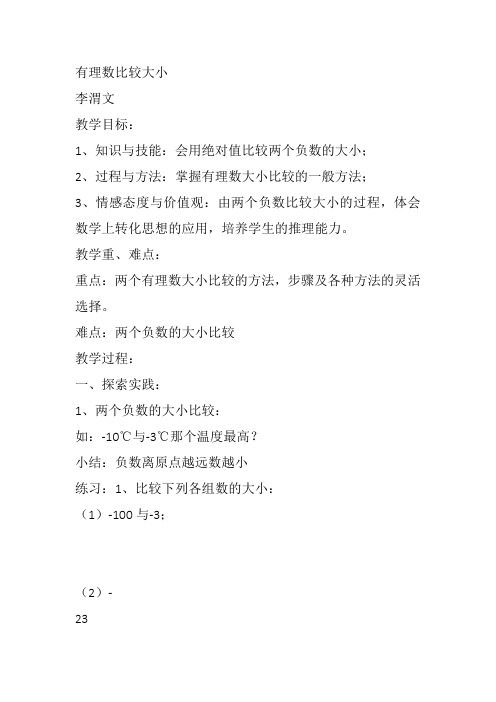 部审初中数学七年级上《有理数比较大小》李渭文教案教学设计 一等奖新名师优质公开课获奖比赛新课标人教