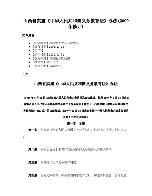 山西省实施《中华人民共和国义务教育法》办法(2009年修订)