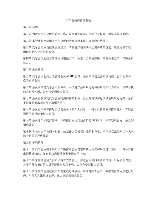 汽车会所的管理制度