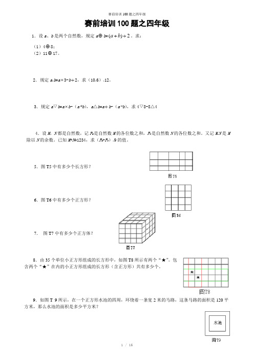 赛前培训100题之四年级