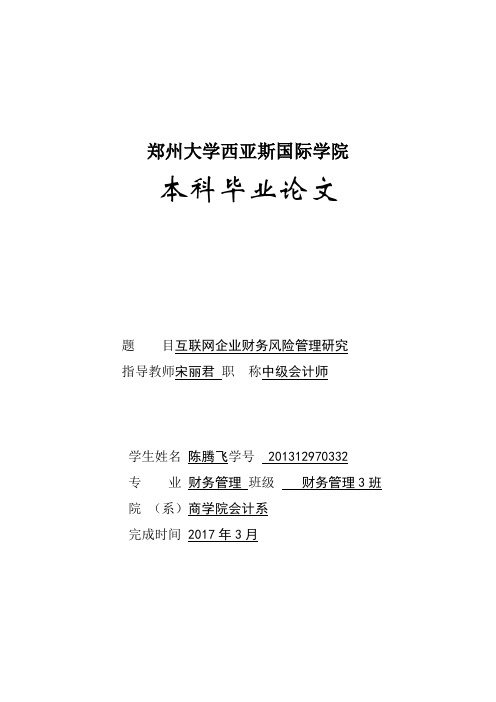 互联网企业财务风险管理研究修改稿