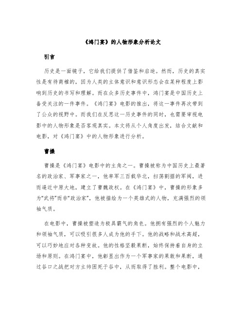 《鸿门宴》的人物形象分析论文