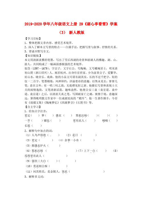 2019-2020学年八年级语文上册 29《湖心亭看雪》学案(3) 新人教版.doc