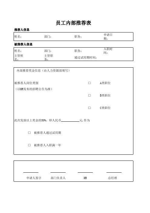员工内部推荐表