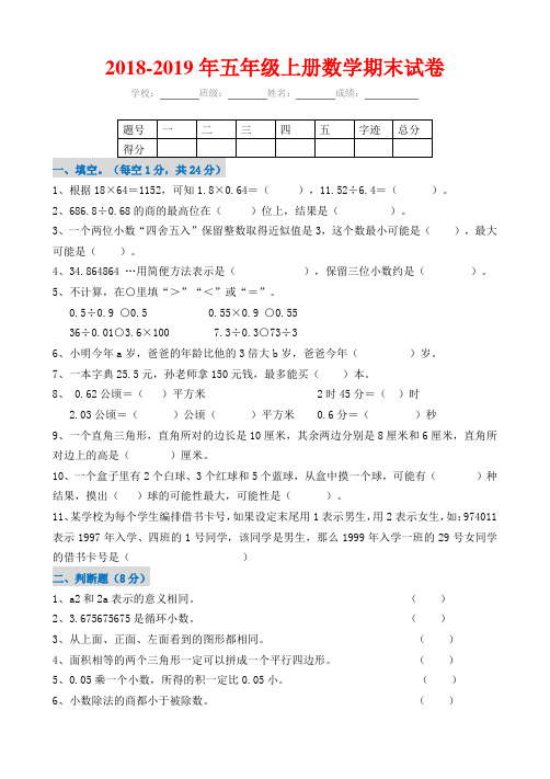 (word完整版)2018-2019年五年级上册数学期末试卷及答案,推荐文档