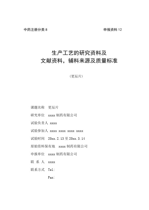 更辰片生产工艺的研究资料及文献资料,辅料来源及质量标准