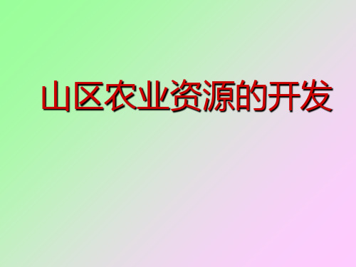 地理课件之区域地理南方低山丘陵