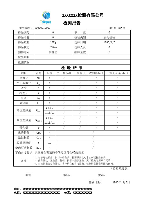 煤炭检测报告模板