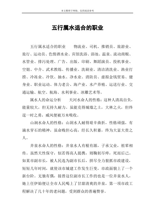五行属水适合的职业