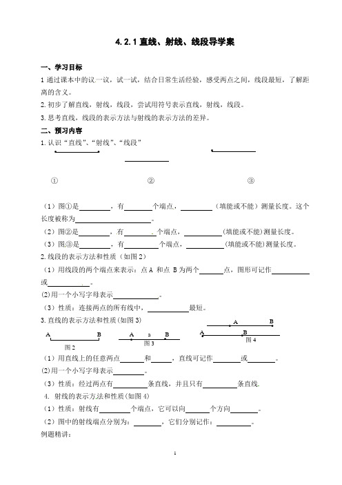 人教版七年级数学上册4.2直线、射线、线段(第1课时)导学案