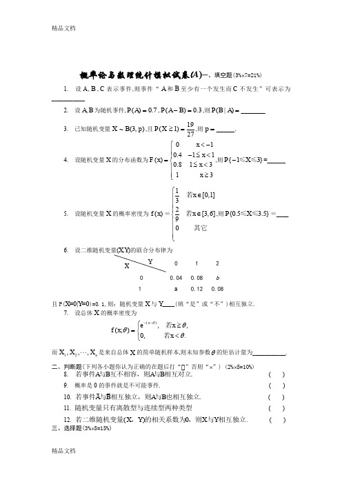 (整理)概率论与数理统计模拟试卷