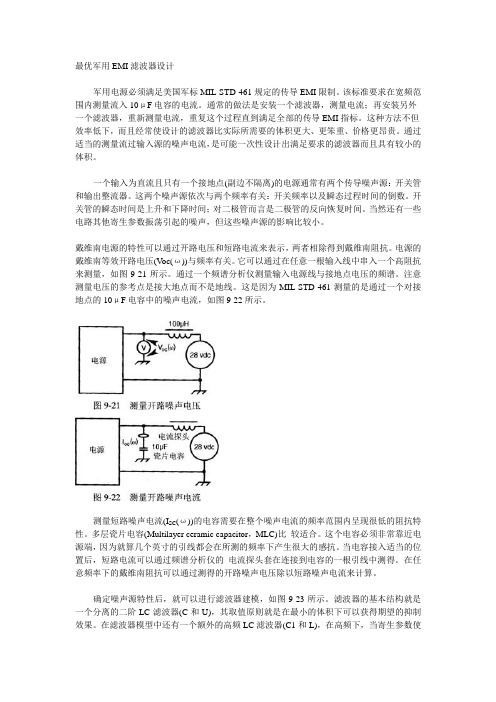 最优军用EMI滤波器设计