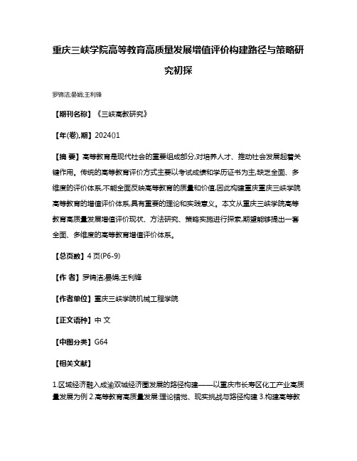 重庆三峡学院高等教育高质量发展增值评价构建路径与策略研究初探