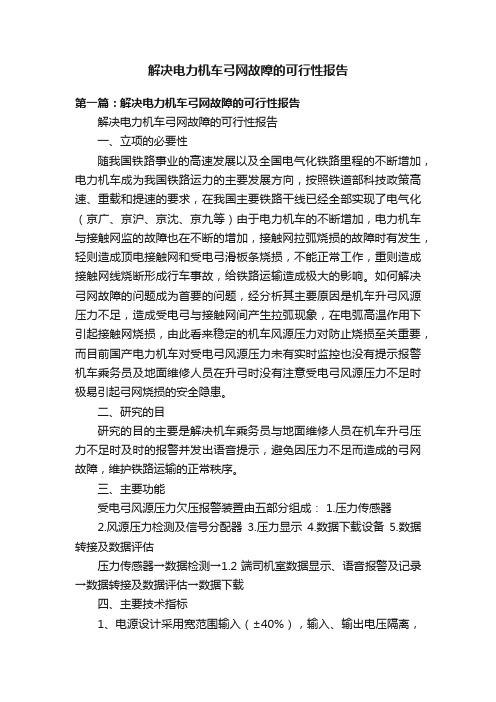 解决电力机车弓网故障的可行性报告