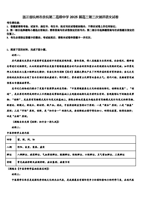 浙江省杭州市余杭第二高级中学2025届高三第三次测评语文试卷含解析