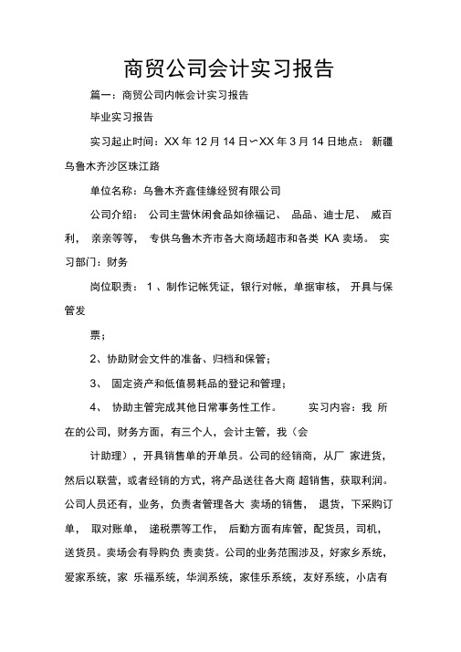 商贸公司会计实习报告