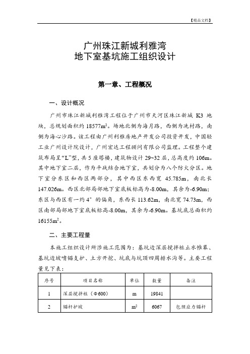 广州珠江新城利雅湾地下室基坑施工组织设计方案