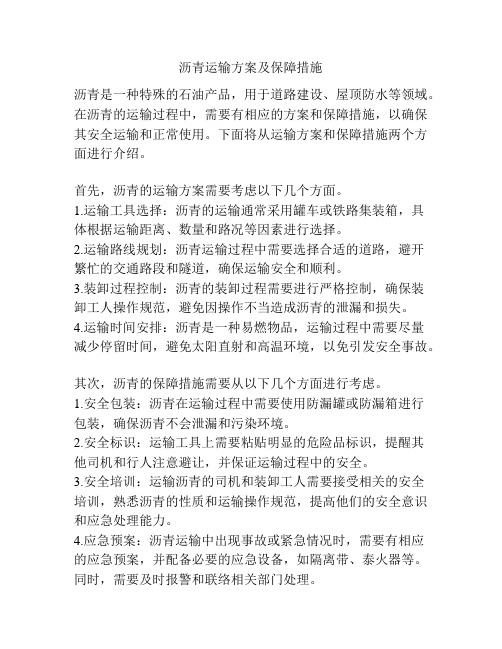 沥青运输方案及保障措施