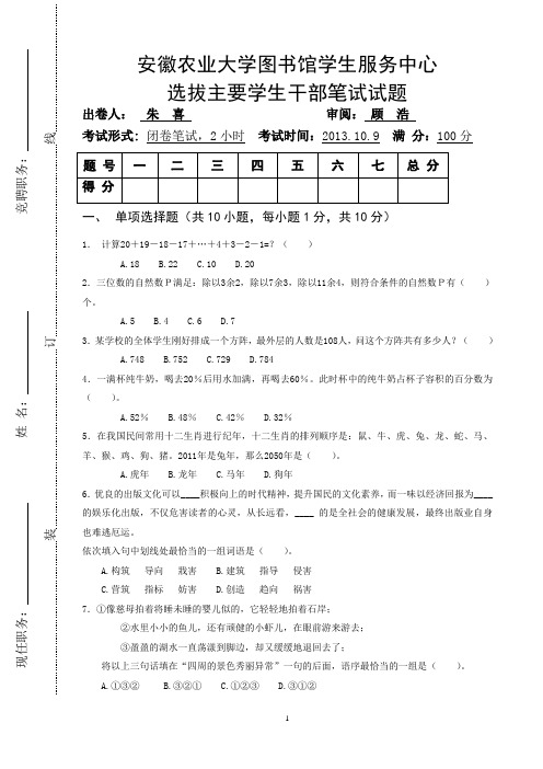 安徽农业大学图书馆学生服务中心选拔学生干部招考试卷 (1)