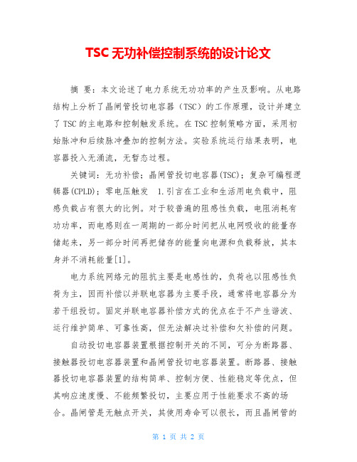 TSC无功补偿控制系统的设计论文