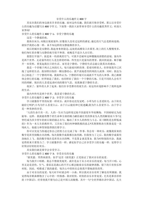 享受什么的乐趣作文600字