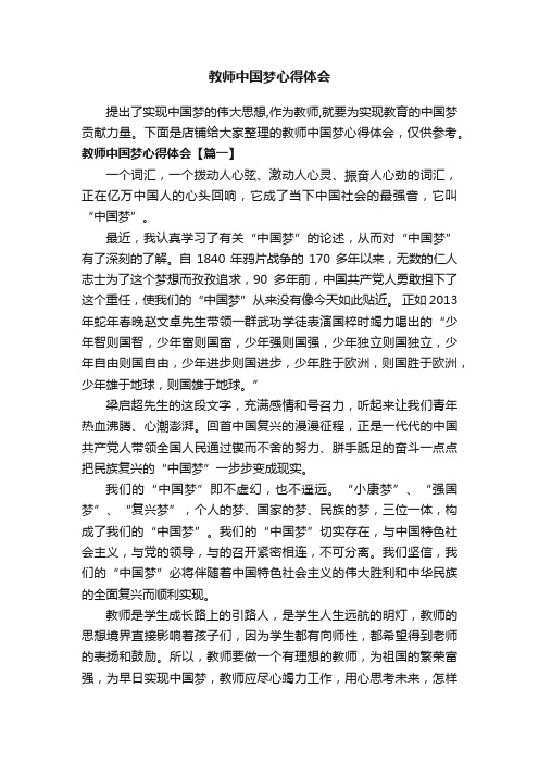 教师中国梦心得体会