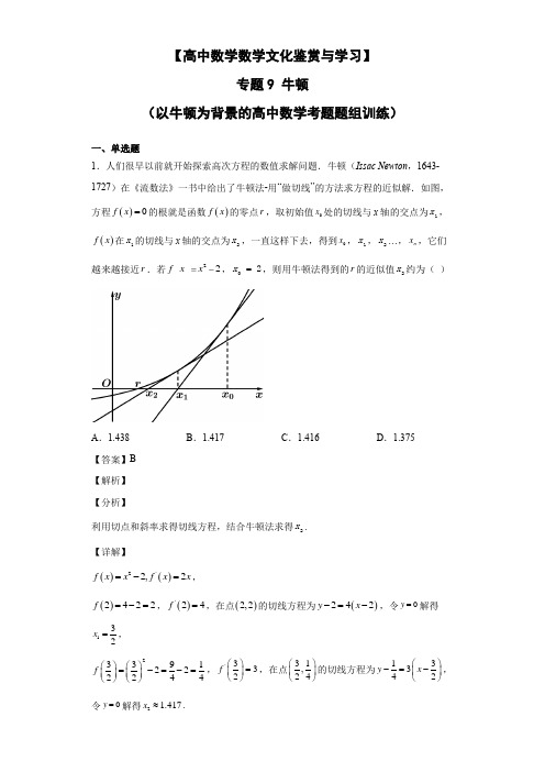 高中数学文化情景题专题9 牛顿 (以牛顿为背景的高中数学考题题组训练)解析版