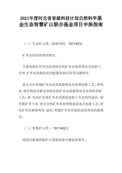 2021年度河北省省级科技计划自然科学基金生态智慧矿山联合基金项目申报指南