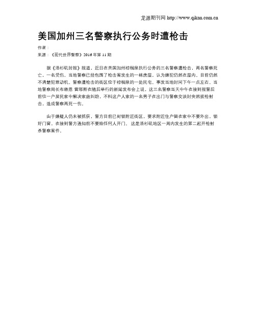 美国加州三名警察执行公务时遭枪击