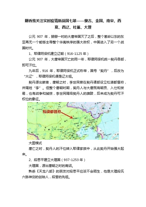 翻看我关注实时疫情新战国七雄——蒙古、金国、南宋、西夏、西辽、吐蕃、大理