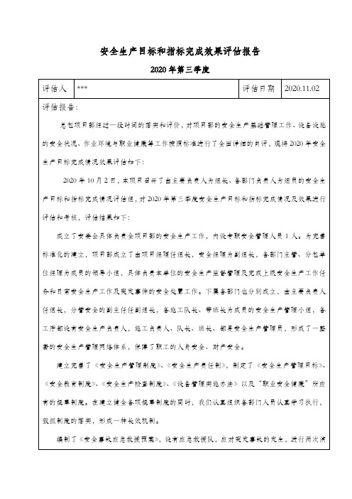 安全生产目标完成效果评估报告(签名后存档)