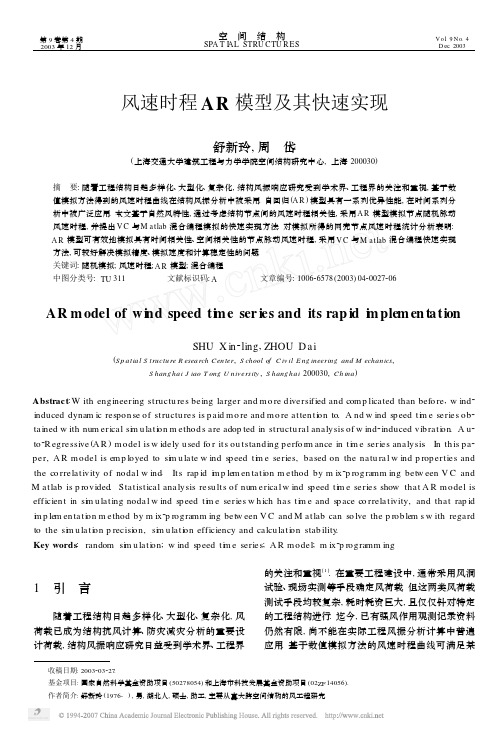 风速时程AR模型及其快速实现