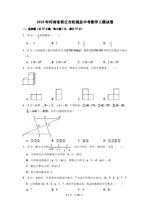 2018年河南省商丘市柘城县中考数学三模试卷(解析版)