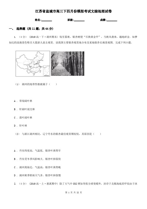 江苏省盐城市高三下四月份模拟考试文综地理试卷