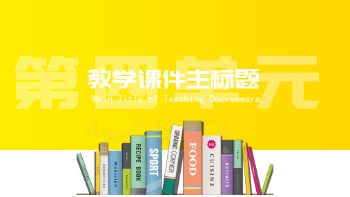 黄色简约课堂教育教学课件模板