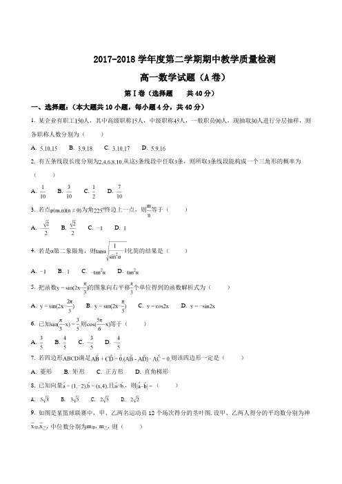 山东省聊城市2018-2019学年高一下学期期中考试数学试题原卷