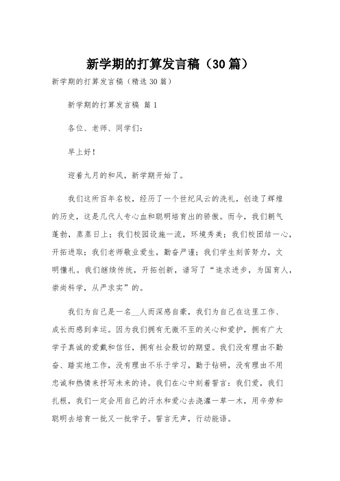 新学期的打算发言稿(30篇)