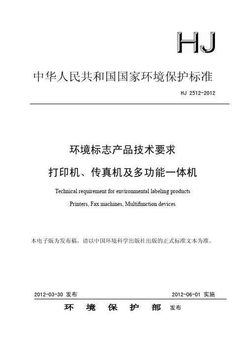 HJ 2512-2012 环境标志产品技术要求 打印机、传真机及多功能一体机