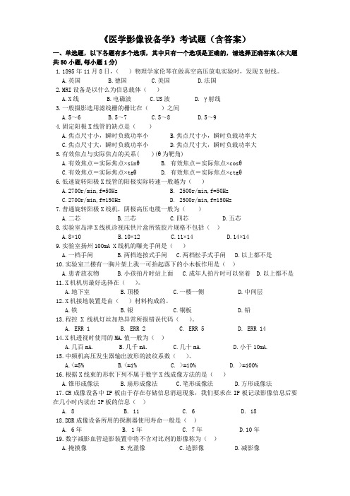 医学影像设备学考试题库及答案(五)