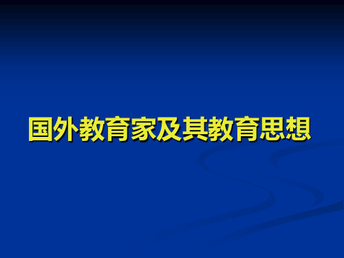 国外教育家及其教育思想